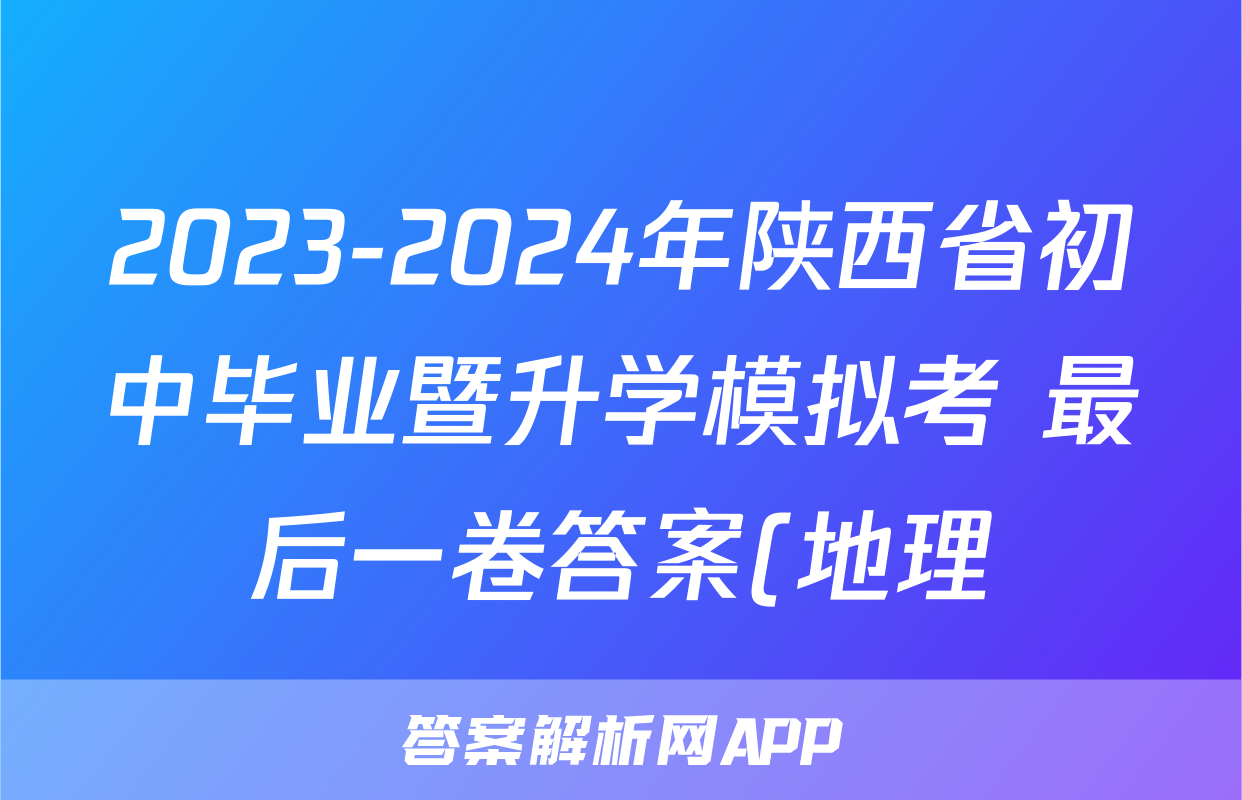 2023-2024年陕西省初中毕业暨升学模拟考 最后一卷答案(地理)